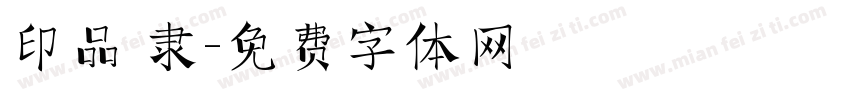 印品 隶字体转换